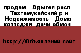 продам - Адыгея респ., Тахтамукайский р-н Недвижимость » Дома, коттеджи, дачи обмен   